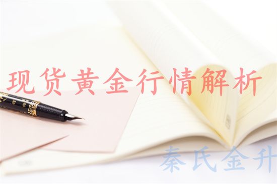 秦氏金升:4.30数据前震荡对待黄金,伦敦金行情走势分析及操作建议